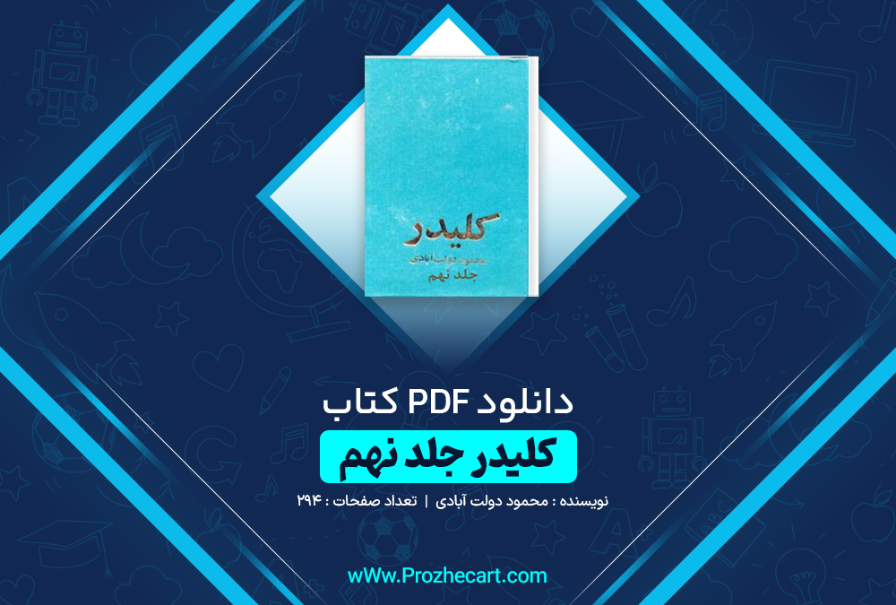 دانلود کتاب کلیدر جلد نهم محمود رحمت آبادی 294 صفحه PDF 📘