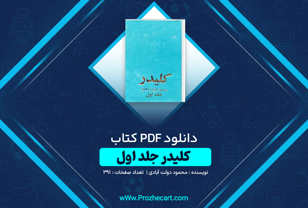 دانلود کتاب کلیدر جلد اول محمود دولت آبادی 391 صفحه PDF 📘