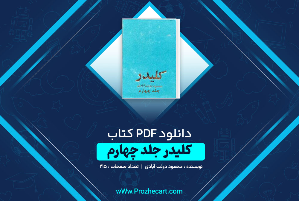 دانلود کتاب کلیدر جلد چهارم محمود رحمت آبادی 215 صفحه PDF 📘