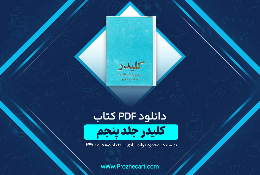 دانلود کتاب کلیدر جلد پنجم محمود رحمت آبادی 247 صفحه PDF 📘