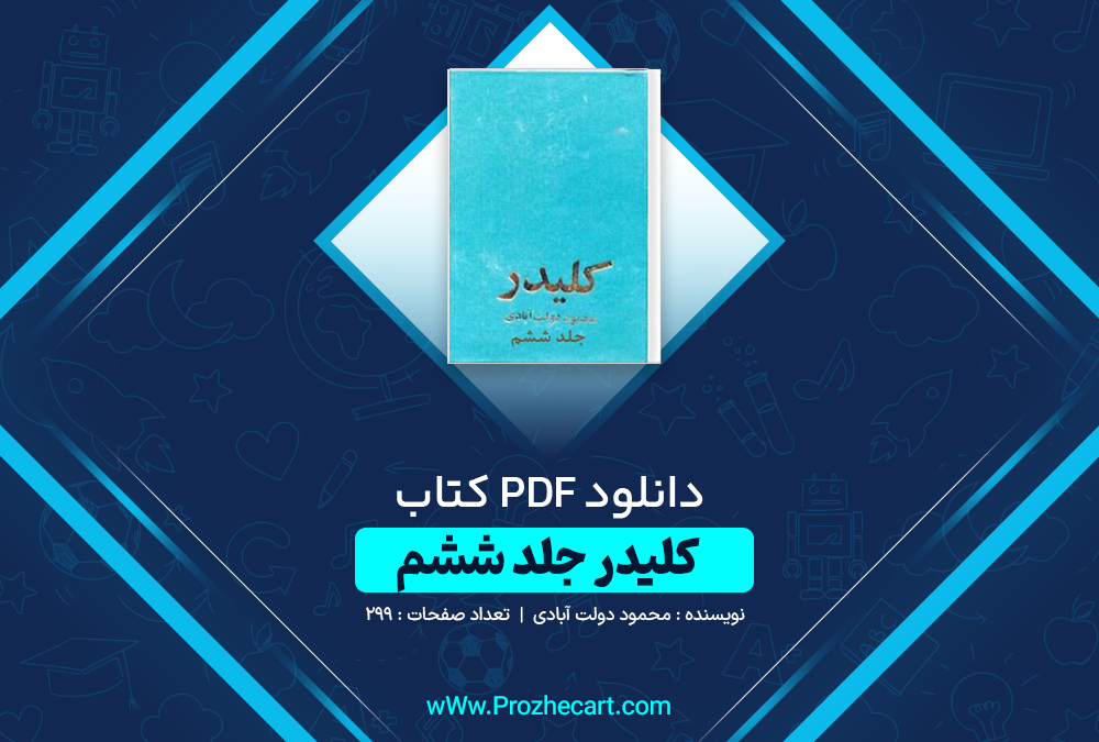 دانلود کتاب کلیدر جلد ششم محمود رحمت آبادی 299 صفحه PDF 📘