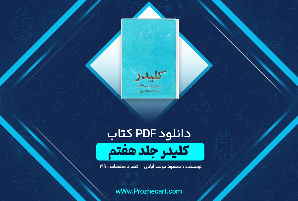 دانلود کتاب کلیدر جلد هفتم محمود رحمت آبادی 199 صفحه PDF 📘