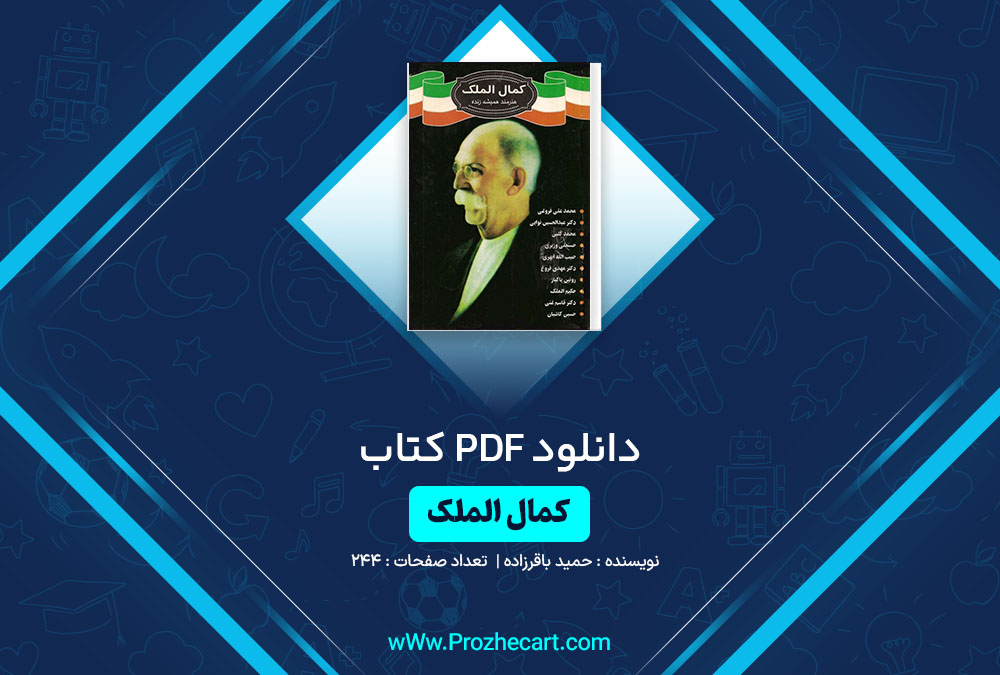 دانلود کتاب کمال الملک حمید باقرزاده 244 صفحه PDF📘