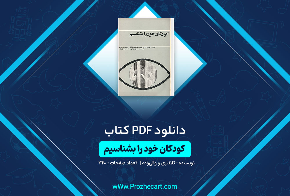 دانلود کتاب کودکان خود را بشناسیم کلانتری و والی زاده 320 صفحه PDF📘