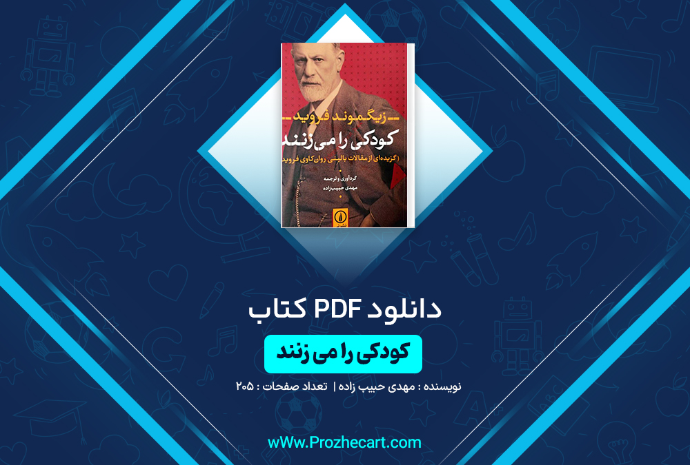 دانلود کتاب کودکی را می زنند مهدی حبیب زاده 205 صفحه PDF📘