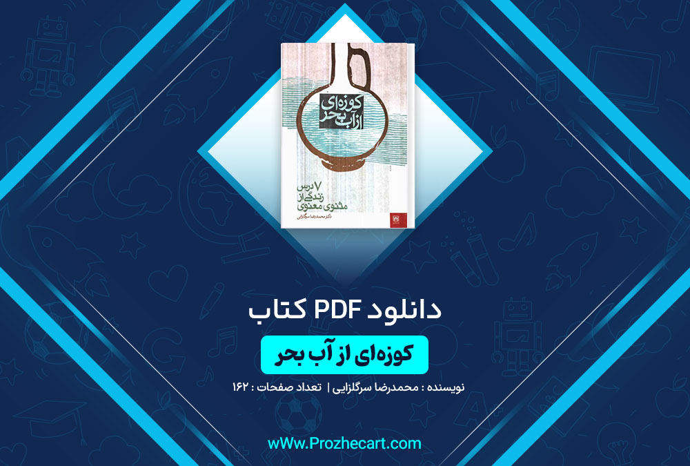 دانلود کتاب کوزه ای از آب بحر محمدرضا سرگلزایی 162 صفحه PDF📘