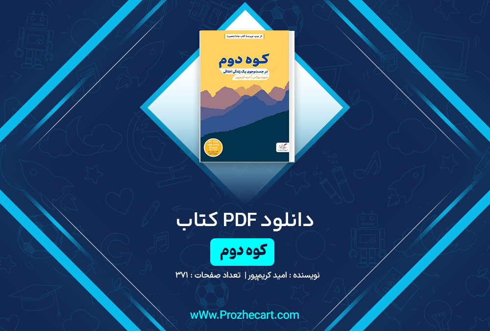 دانلود کتاب کوه دوم امید کریم پور 371 صفحه PDF📘