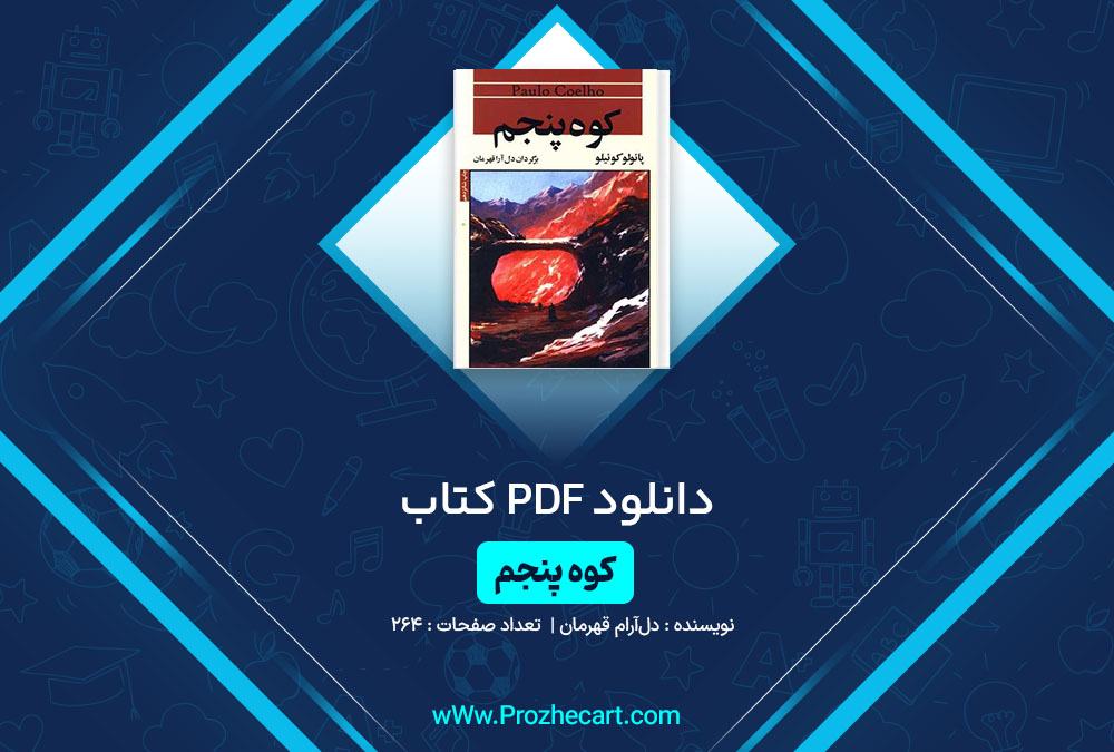 دانلود کتاب کوه پنجم دل آرام قهرمان 264 صفحه PDF📘