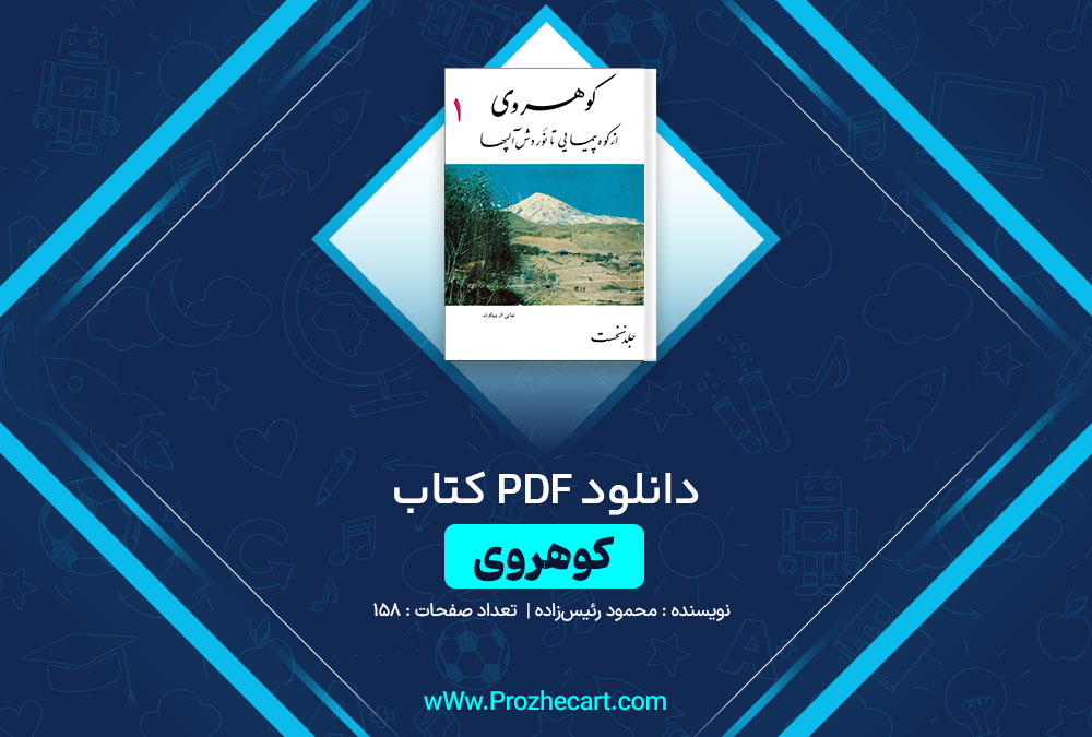 دانلود کتاب کوهروی محمود رئیس زاده 158 صفحه PDF📘