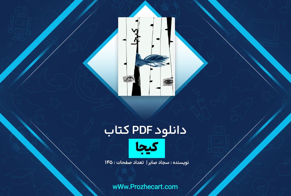 دانلود کتاب کیجا سجاد صابر 145 صفحه PDF 📘