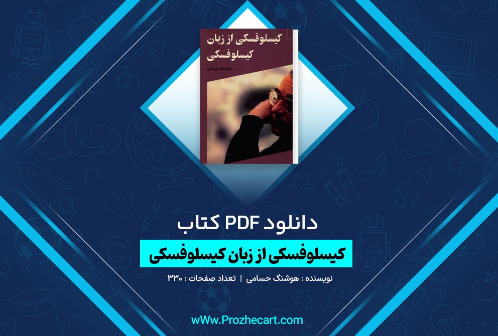 دانلود کتاب کیسلوفسکی از زبان کیسلوفسکی هوشنگ حسامی 330 صفحه PDF 📘