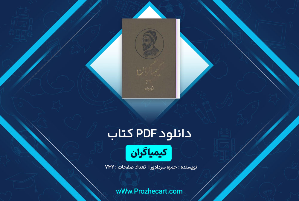 دانلود کتاب کیمیاگران حمزه سردادور 732 صفحه PDF📘