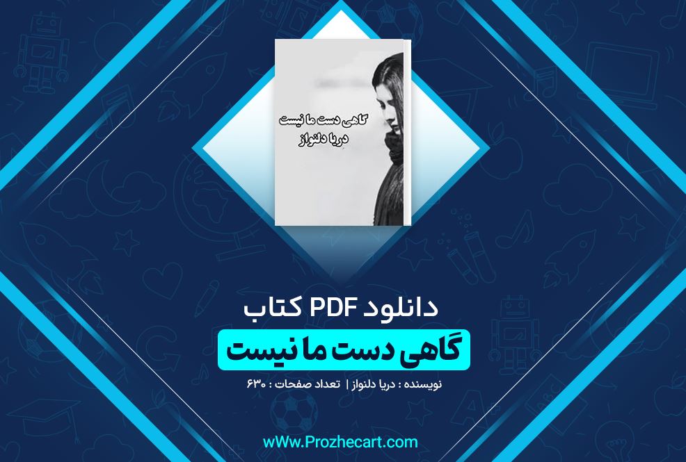 دانلود کتاب گاهی دست ما نیست دریا دلنواز 630 صفحه PDF 📘