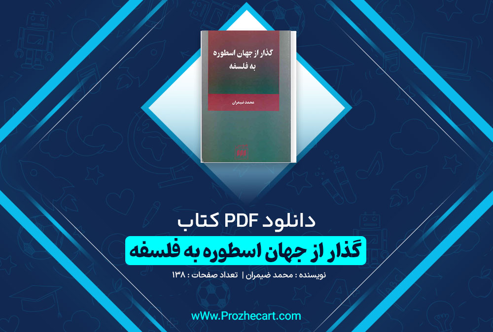 دانلود کتاب گذار از جهان اسطوره به فلسفه محمد ضیمران 138 صفحه PDF📘