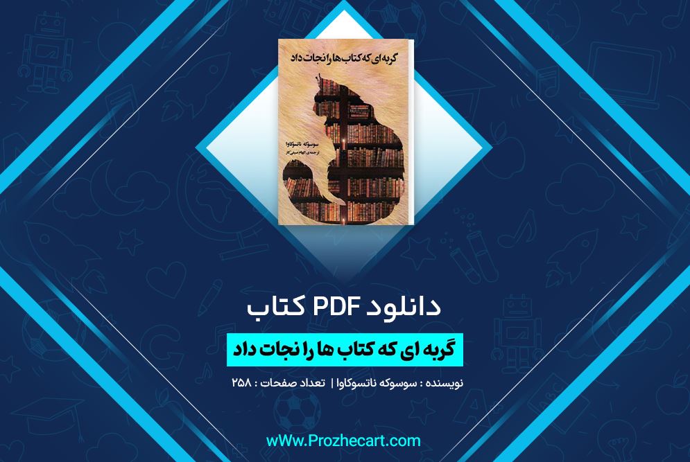 دانلود کتاب گربه ای که کتاب ها را نجات داد سوسوکه ناتسوکاوا 258 صفحه PDF 📘