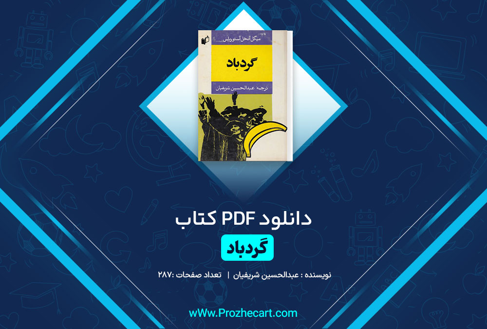 دانلود کتاب گردباد عبدالحسین شریفیان 287 صفحه PDF📘