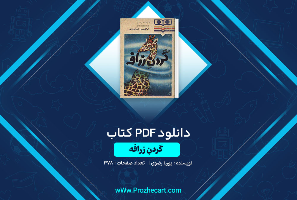 دانلود کتاب گردن زرافه پوریا رضوی 378 صفحه PDF📘