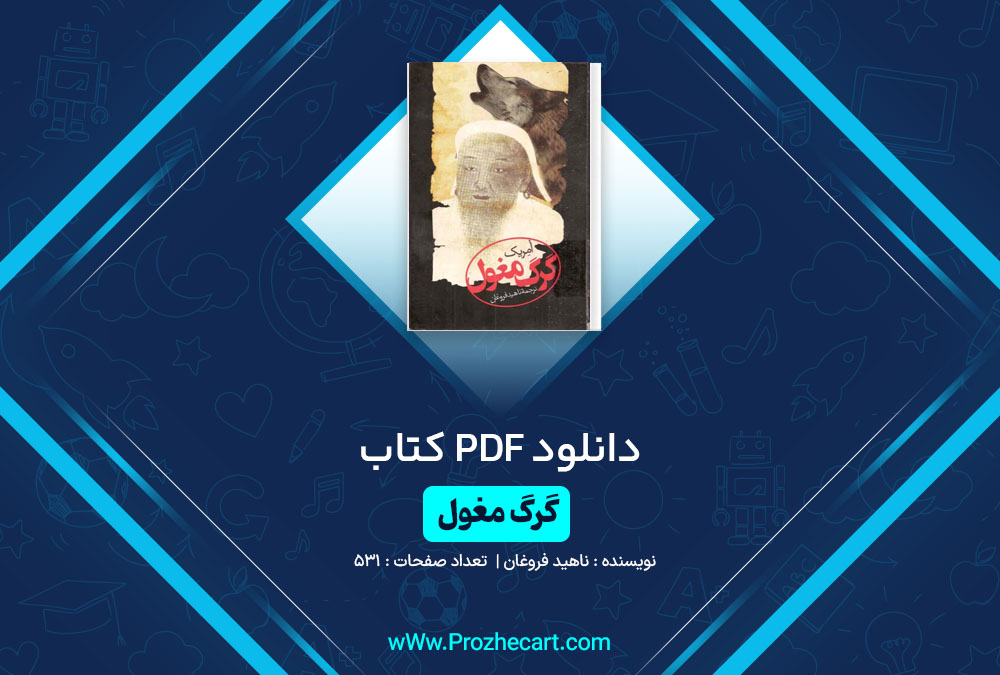 دانلود کتاب گرگ مغول ناهید فروغان 531 صفحه PDF📘