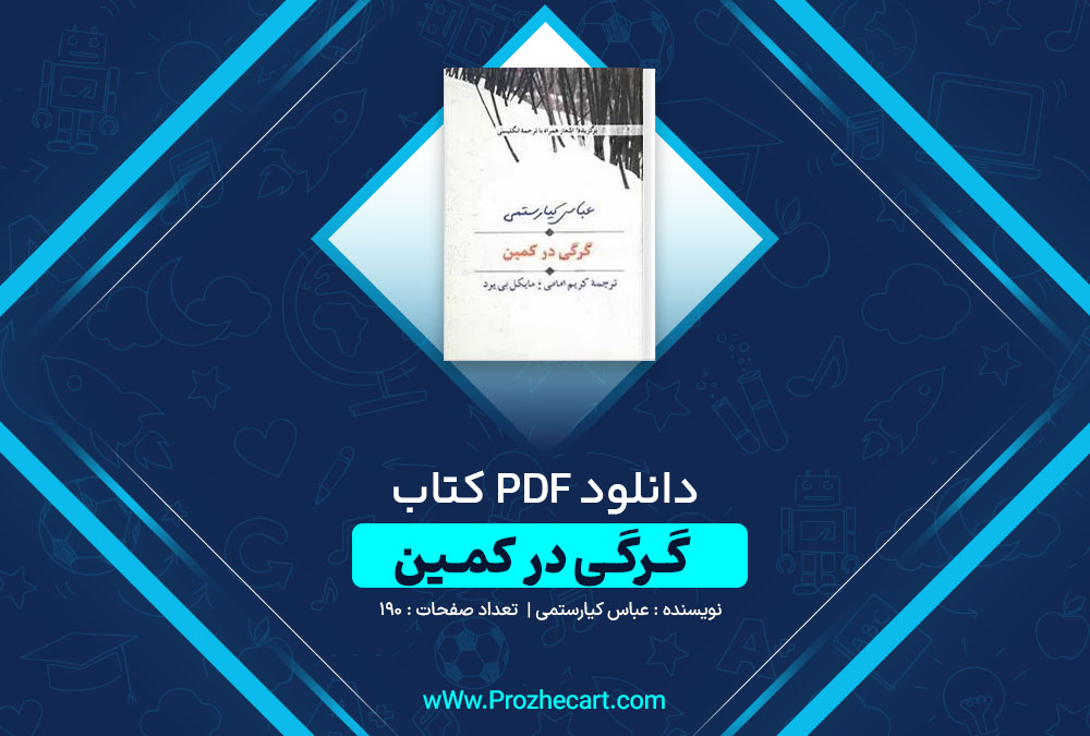 دانلود کتاب گرگی در کمین عباس کیارستمی 190 صفحه PDF📘