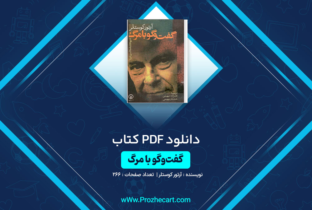 دانلود کتاب گفت و گو با مرگ آرتور کوستلر 266 صفحه PDF📘