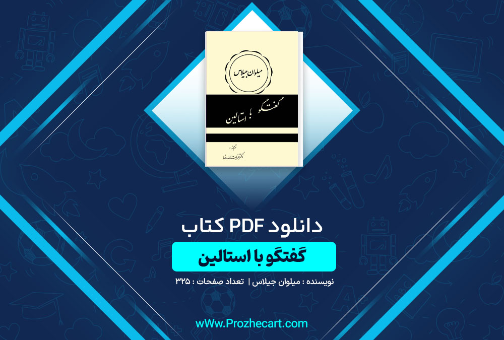 دانلود کتاب گفتگو با استالین میلوان جیلاس 325 صفحه PDF📘