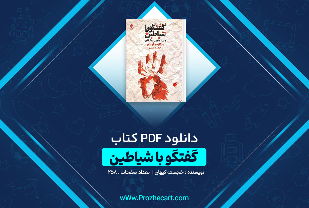 دانلود کتاب گفتگو با شیاطین خجسته کیهان 258 صفحه pdf📘