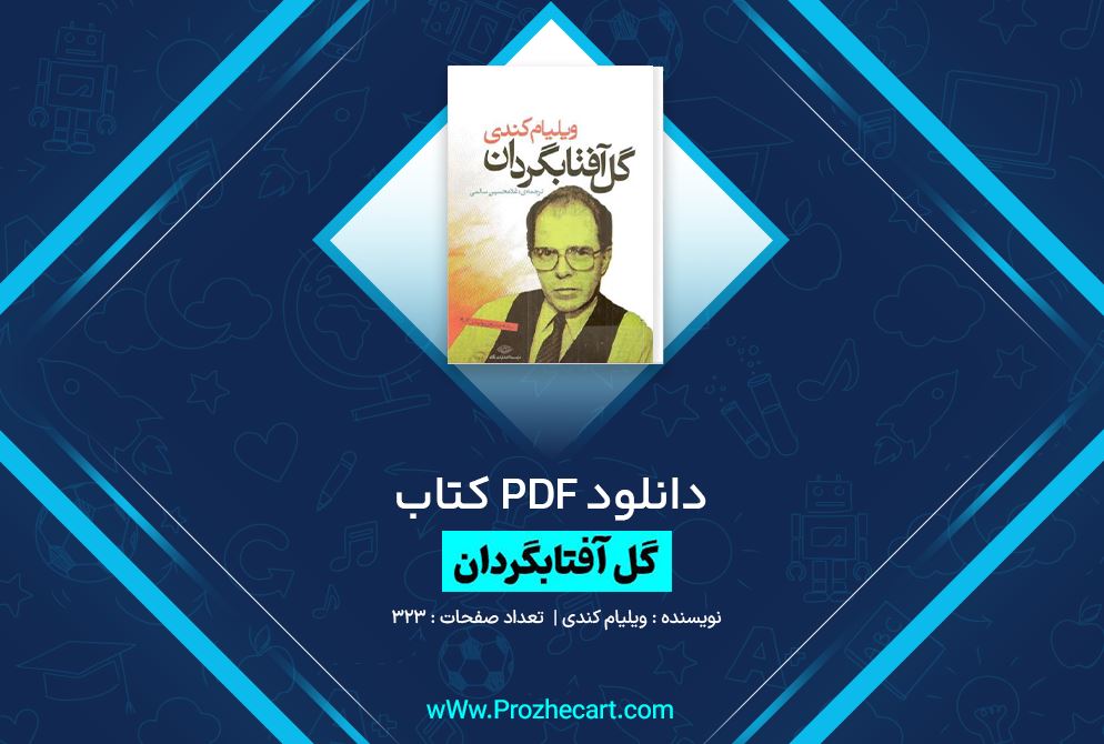 دانلود کتاب گل آفتابگردان ویلیام کندی 323 صفحه PDF 📘