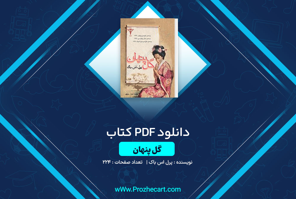 دانلود کتاب گل پنهان پرل اس باک 224 صفحه PDF📘