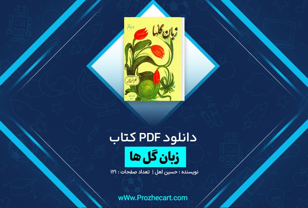 دانلود کتاب گل ها حسین لعل 121 صفحه PDF 📘