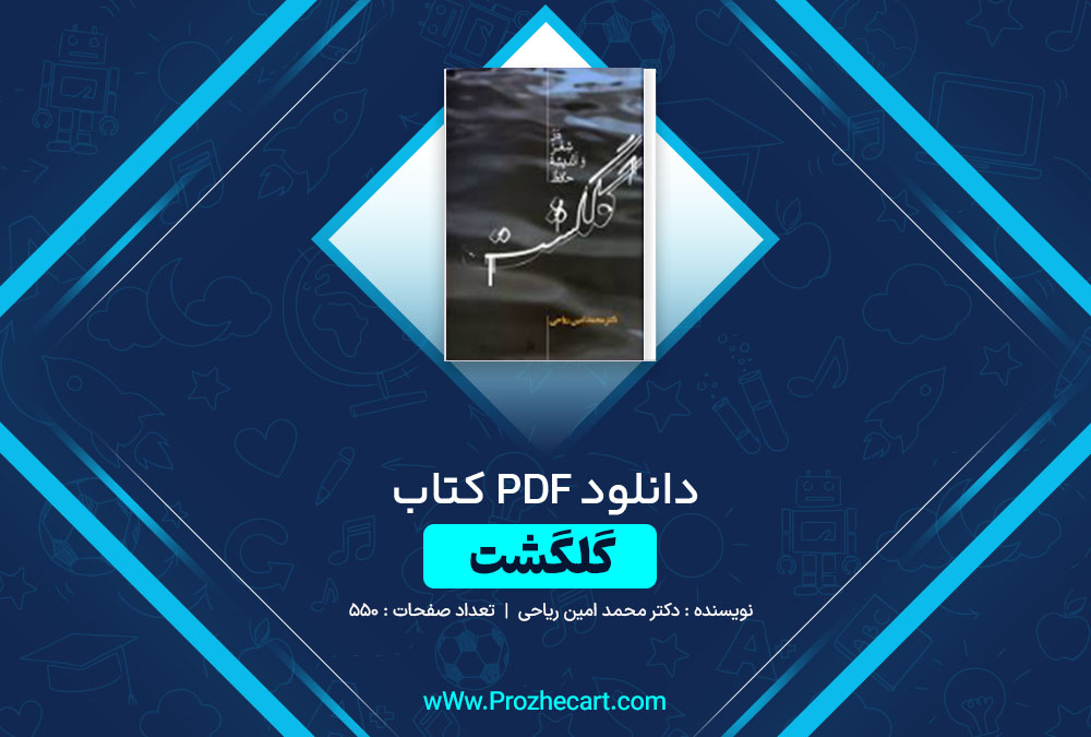 دانلود کتاب گلگشت دکتر محمد امین ریاحی 550 صفحه PDF 📘