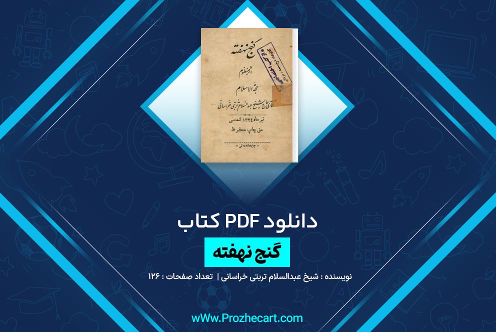 دانلود کتاب گنج نهفته شیخ عبدالسلام تربتی خراسانی 126 صفحه PDF 📘