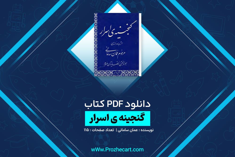 دانلود کتاب گنجینه اسرار عمان سامانی 115 صفحه PDF 📘