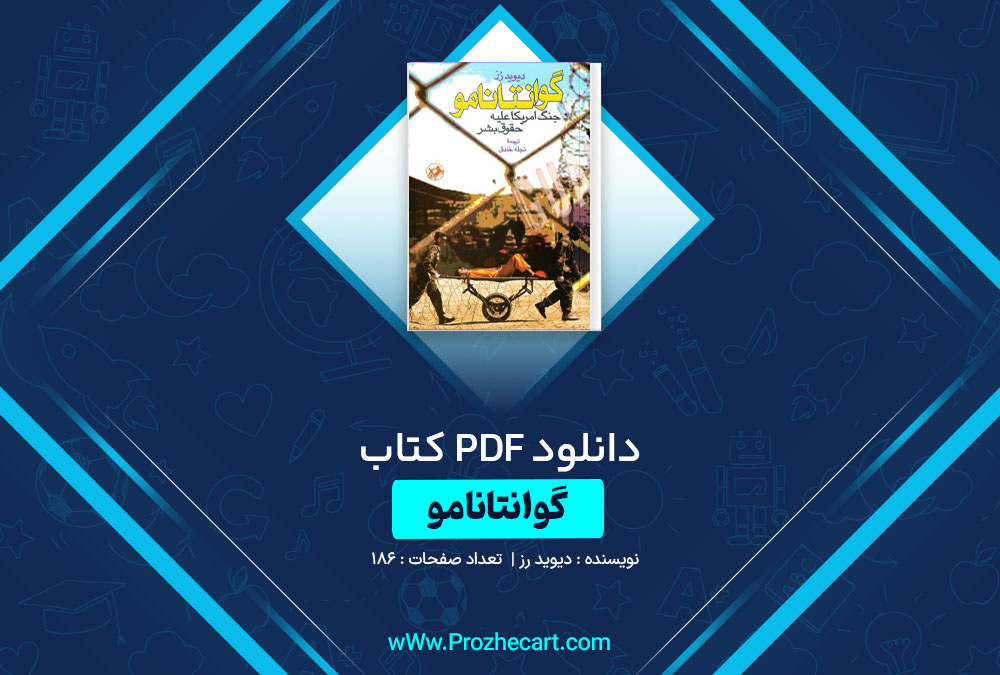 دانلود کتاب گوانتانامو دیوید رز 186 صفحه PDF📘