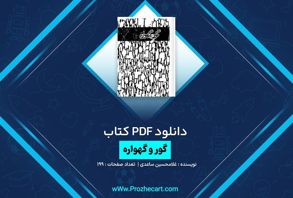 دانلود کتاب گور و گهواره غلامحسین ساعدی 199 صفحه PDF 📘