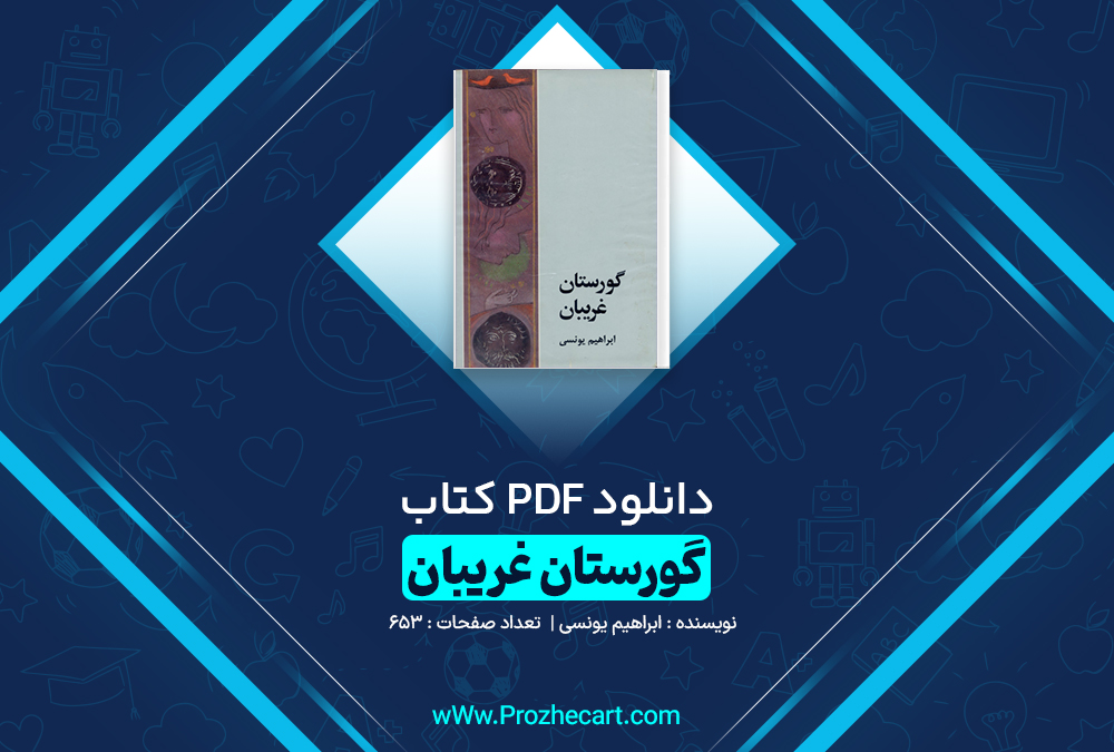 دانلود کتاب گورستان غریبان ابراهیم یونسی 653 صفحه pdf📘