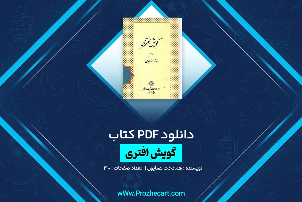 دانلود کتاب گویش افتری همادخت همایون 210 صفحه PDF 📘