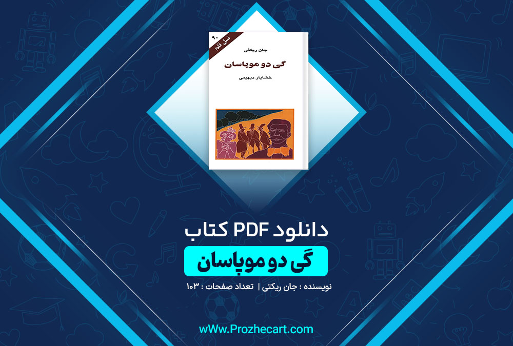 دانلود کتاب گی دو موپاسان جان ریکتی 103 صفحه PDF📘