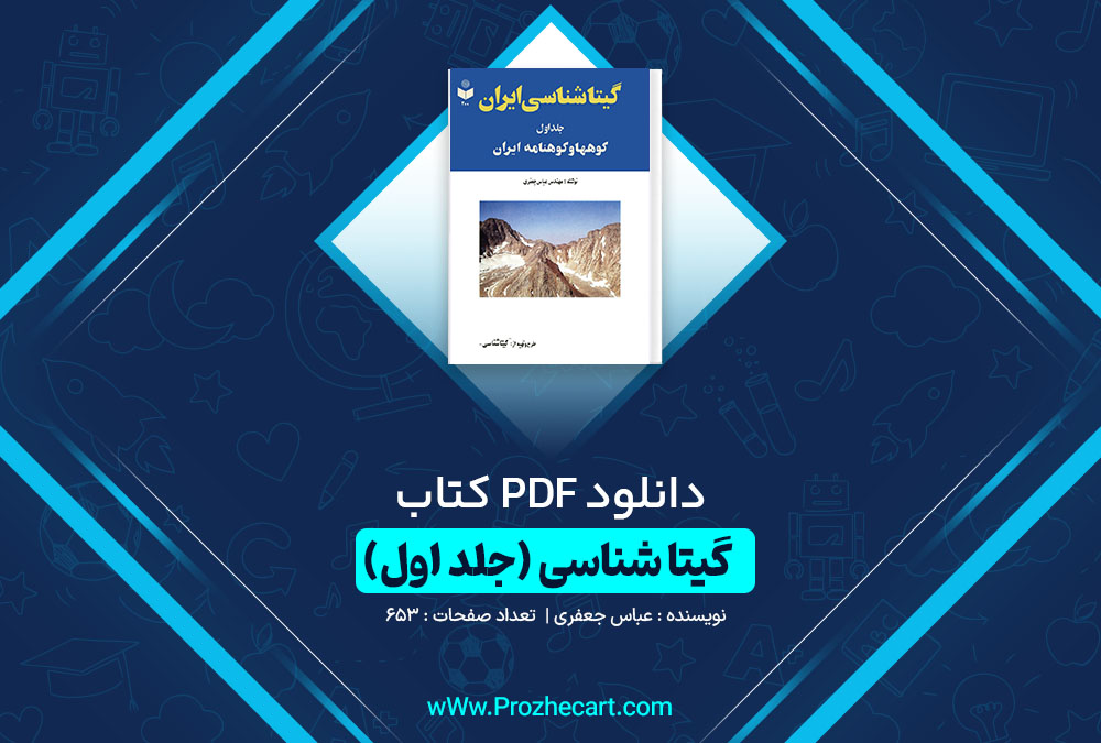 دانلود کتاب گیتا شناسی ایران (جلد اول) عباس جعفری 653 صفحه PDF📘