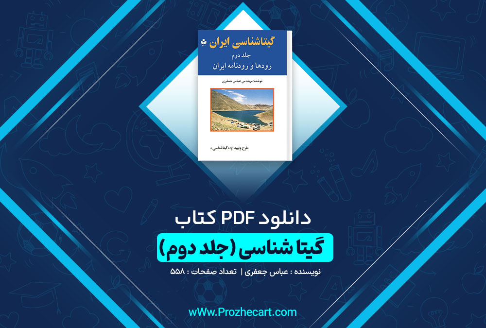 دانلود کتاب گیتا شناسی ایران (جلد دوم) عباس جعفری 558 صفحه PDF📘