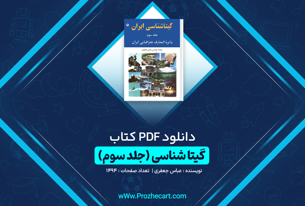 دانلود کتاب گیتا شناسی ایران (جلد سوم) عباس جعفری 1494 صفحه PDF📘