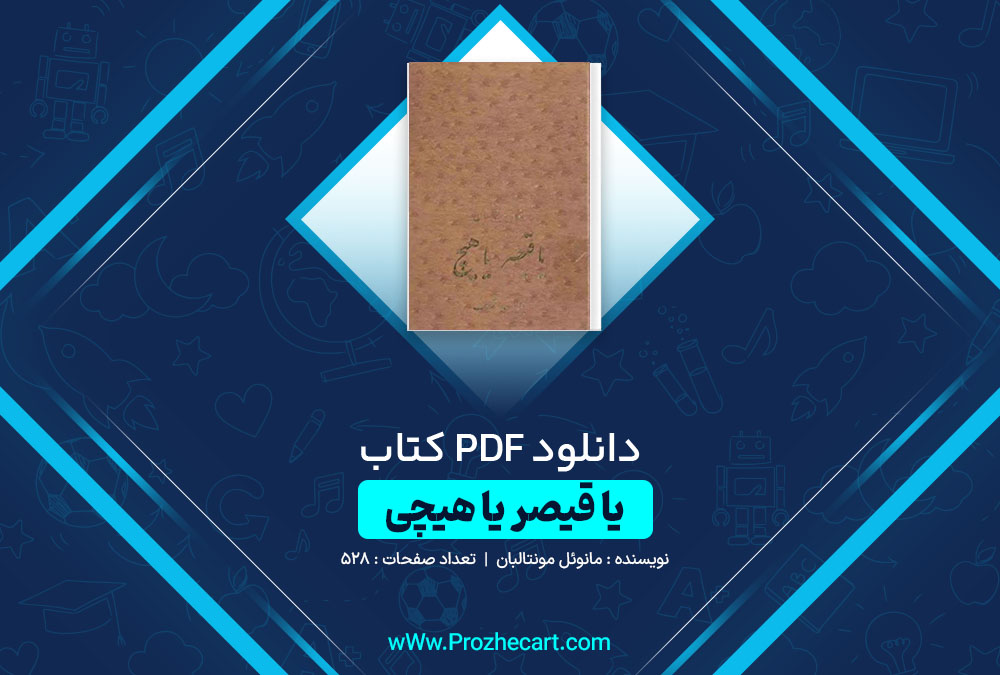 دانلود کتاب یا قیصر یا هیچی مانوئل مونتالبان 528 صفحه PDF 📘