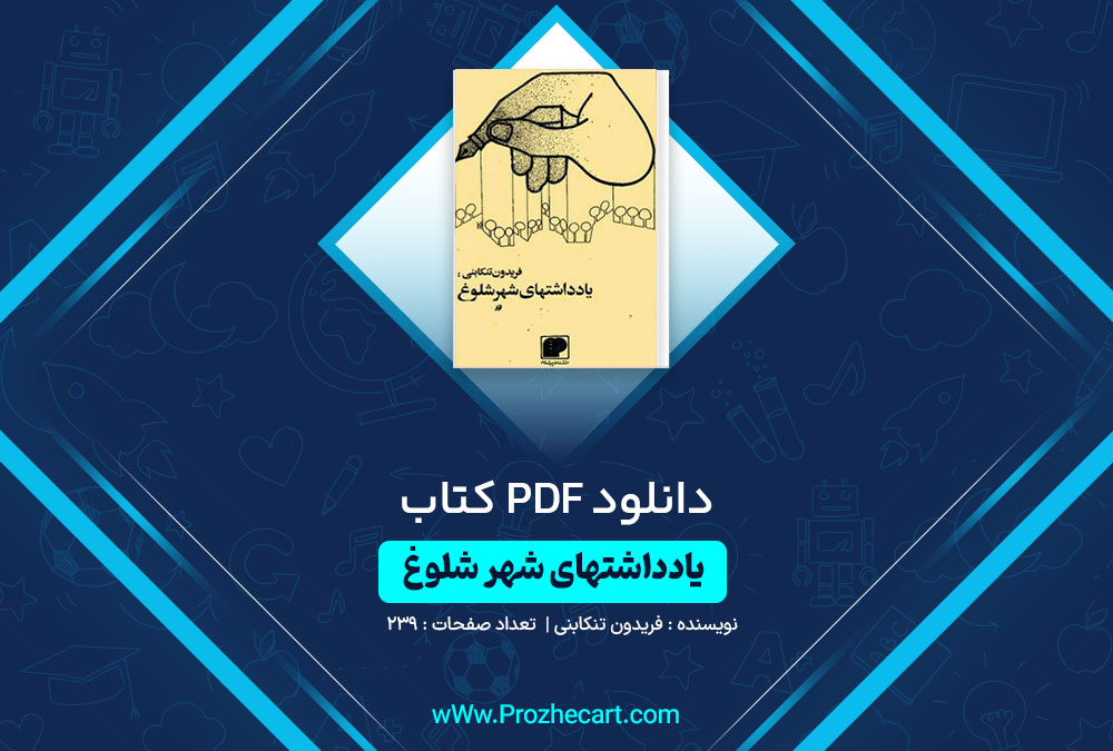 دانلود کتاب یادداشتهای شهر شلوغ فریدون تنکابنی 239 صفحه PDF📘