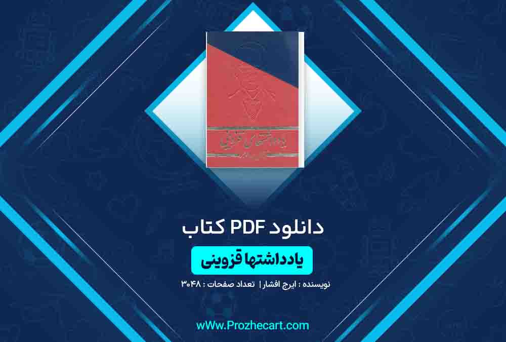 دانلود کتاب یادداشت های قزوینی ایرج افشار 3048 صفحه PDF📘