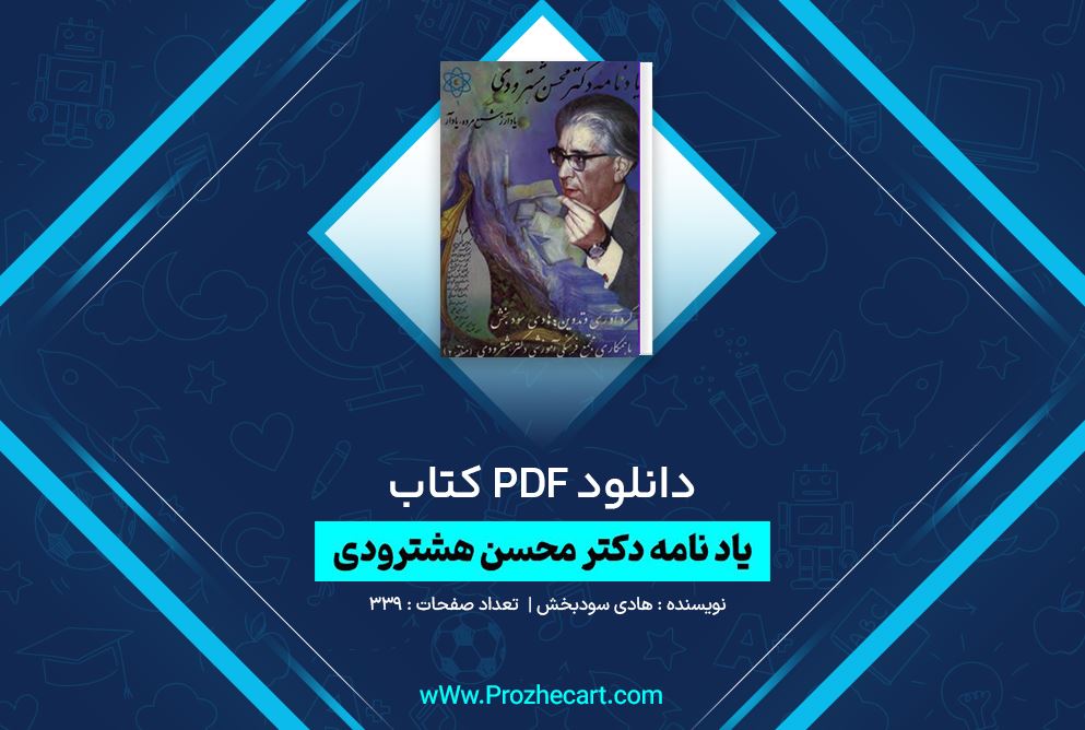 دانلود کتاب یادنامه دکتر محسن هشترودی هادی سود بخش 339 صفحه PDF 📘