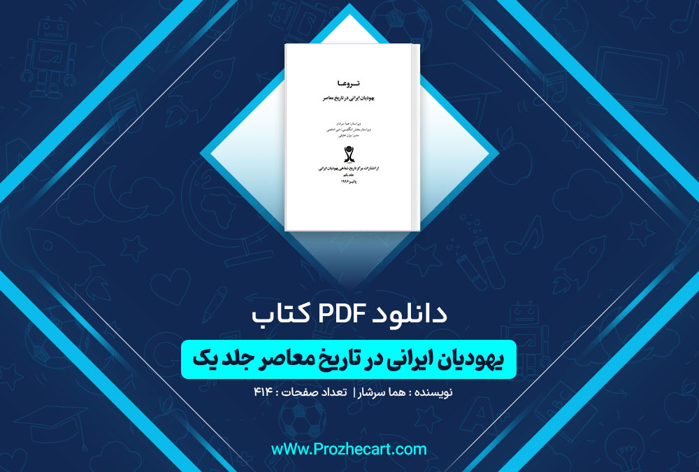 دانلود کتاب یهودیان ایرانی در تاریخ معاصر جلد یک هما سرشار 414 صفحه PDF📘