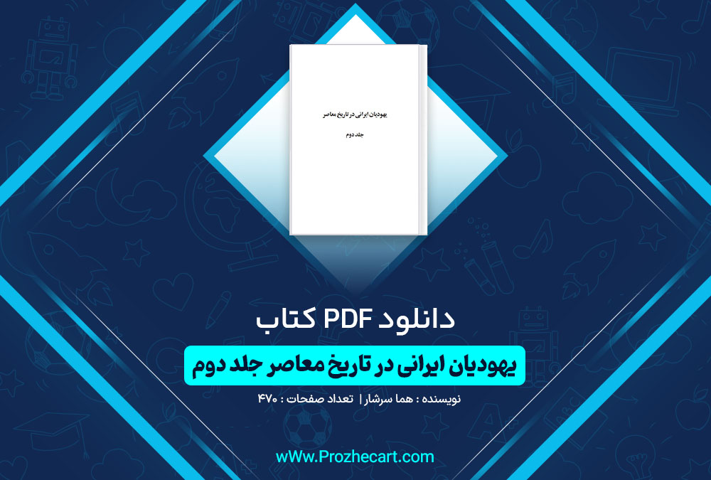 دانلود کتاب یهودیان ایرانی در تاریخ معاصر جلد دوم هما سرشار 470 صفحه PDF📘