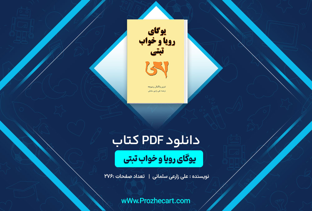 دانلود کتاب یوگای رویا و خواب تبتی 274 صفحه PDF📘