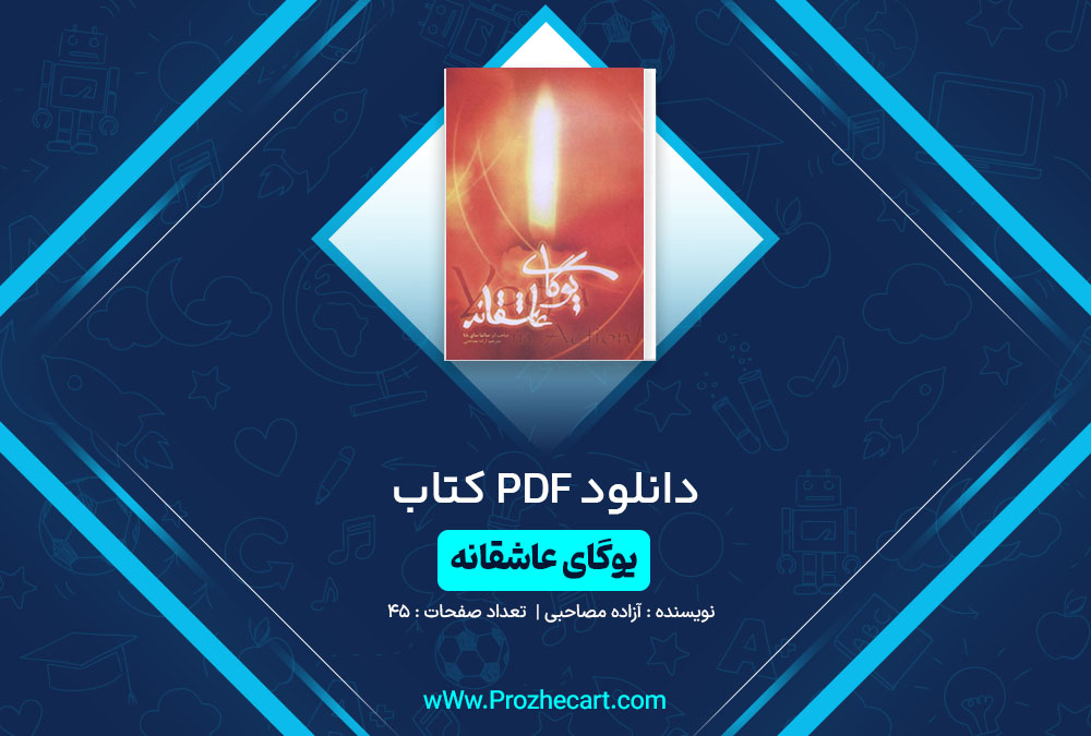 دانلود کتاب یوگای عاشقانه آزاده مصاحبی 45 صفحه PDF📘