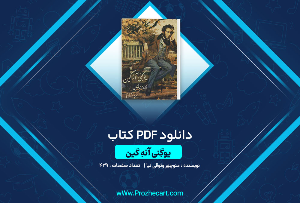 دانلود کتاب یوگِنی آنه گین منوچهر وثوقی نیا 439 صفحه PDF📘