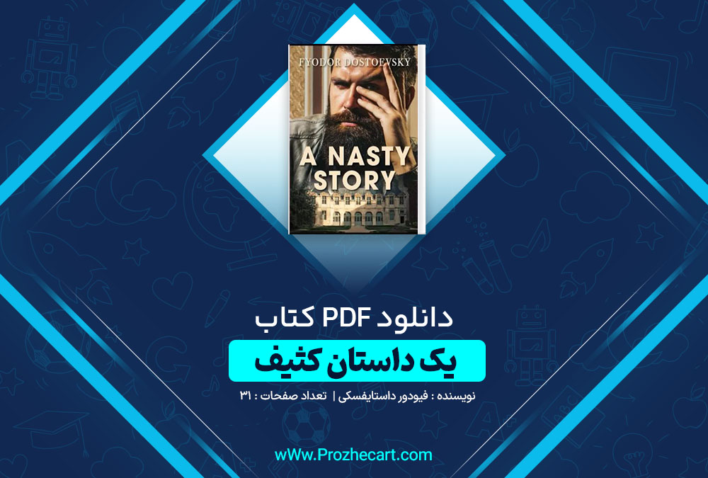 دانلود کتاب یک داستان کثیف فیودور داستایفسکی 31 صفحه PDF📘